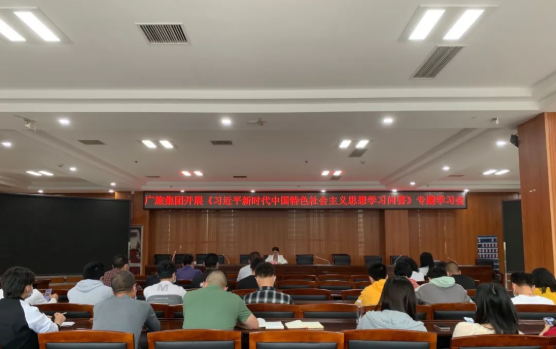 廣旅集團(tuán)召開《習(xí)近平新時(shí)代中國(guó)特色社會(huì)主義思想學(xué)習(xí)問答》專題學(xué)習(xí)會(huì)
