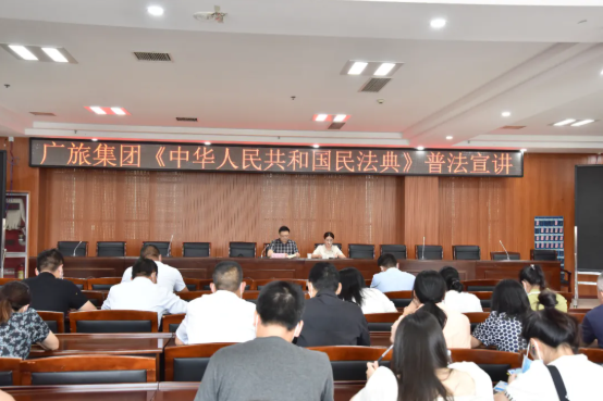【普法宣講】廣旅集團(tuán)組織開(kāi)展《中華人民共和國(guó)民法典》專題宣講