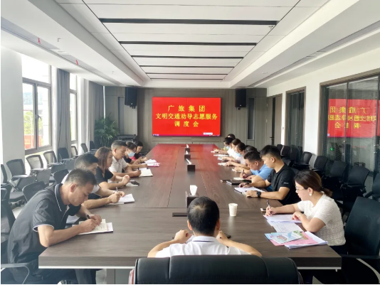 【創(chuàng)文進行時】廣旅集團召開文明交通勸導志愿服務(wù)調(diào)度會