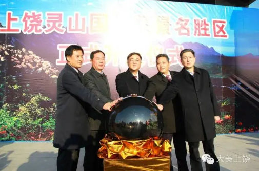 上饒靈山國(guó)家風(fēng)景名勝區(qū)正式開放，朱虹、陳俊卿、潘東軍等省市領(lǐng)導(dǎo)出席儀式