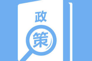《文化和旅游部辦公廳關(guān)于做好文化和旅游市場政務(wù)服務(wù)“好差評”工作的通知》政策解讀