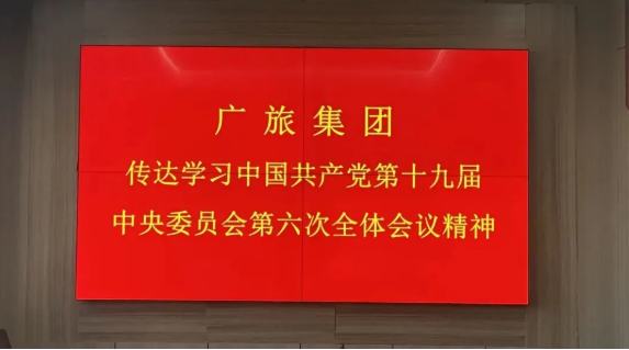 廣旅集團(tuán)傳達(dá)學(xué)習(xí)貫徹黨的十九屆六中全會精神