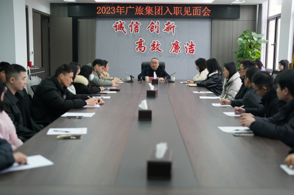 凝“新”聚力，一起向未來！廣旅集團(tuán)舉辦2023年新員工入職見面會(huì)