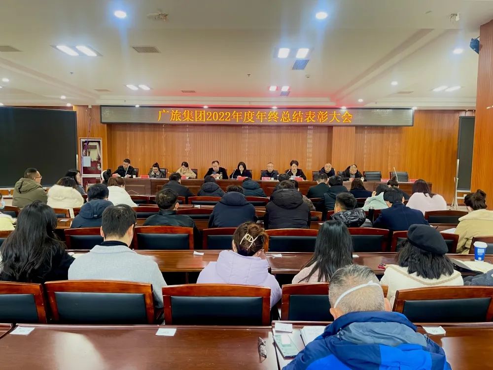 踔厲奮發(fā)擔(dān)使命 勇毅前行再揚(yáng)帆|廣旅集團(tuán)2022年年度總結(jié)表彰大會(huì)順利召開