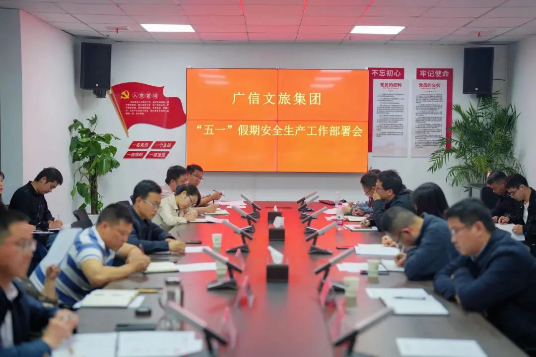 緊繃安全弦！廣信文旅集團召開“五一”期間安全生產(chǎn)工作安排部署會