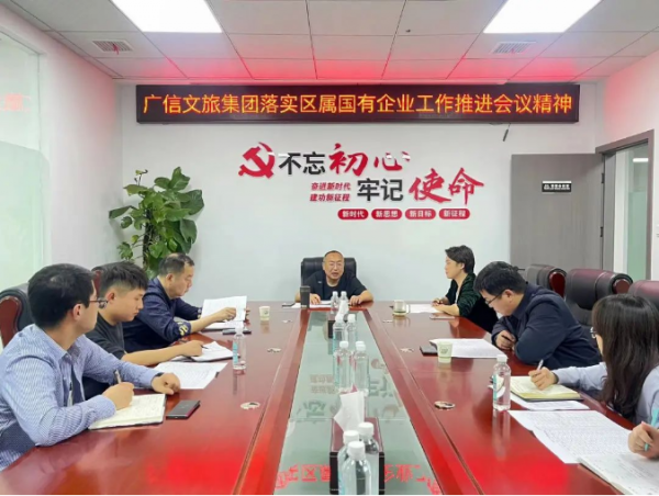 廣信文旅集團(tuán)傳達(dá)學(xué)習(xí)區(qū)屬國有企業(yè)工作推進(jìn)會議精神