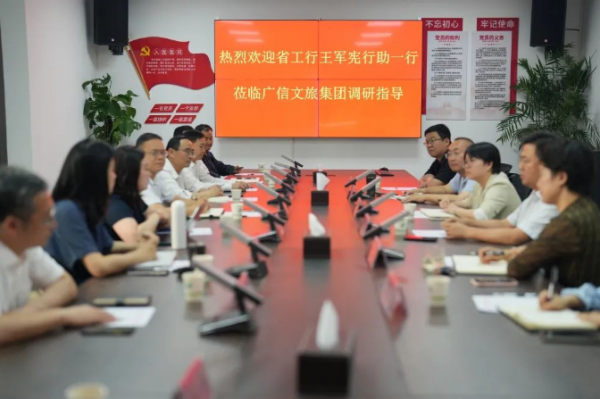 深化銀企務(wù)實(shí)合作 攜手實(shí)現(xiàn)共贏發(fā)展——工商銀行江西省分行行長助理王軍憲一行蒞臨廣信文旅集團(tuán)調(diào)研指導(dǎo)
