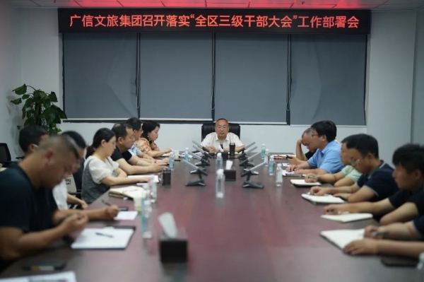 抓落實(shí) 聚力量 共奮進(jìn)——廣信文旅集團(tuán)貫徹落實(shí)“全區(qū)三級干部大會”會議精神
