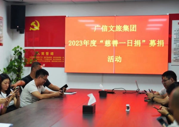 傳遞社會(huì)溫暖，弘揚(yáng)慈善文化——廣信文旅集團(tuán)積極開展2023年度“慈善一日捐”活動(dòng)