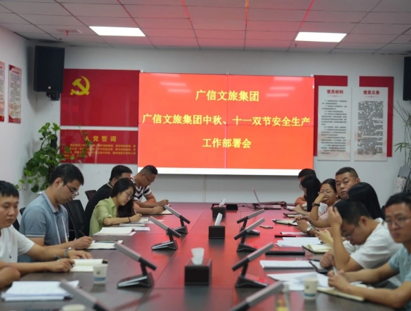 常抓不懈 筑牢安全“生產(chǎn)線”——廣信文旅集團召開中秋、國慶雙節(jié)安全生產(chǎn)工作部署會