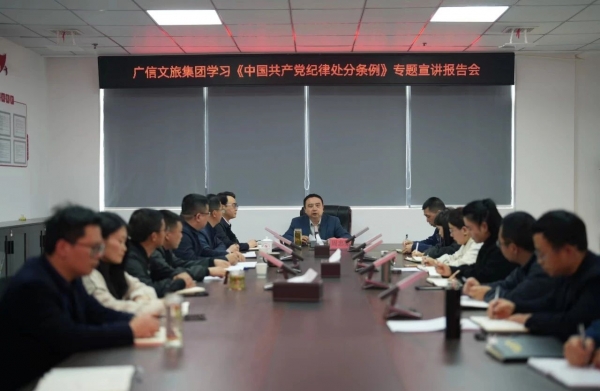 廣信文旅集團開展學(xué)習《中國共產(chǎn)黨紀律處分條例》專題宣講報告會