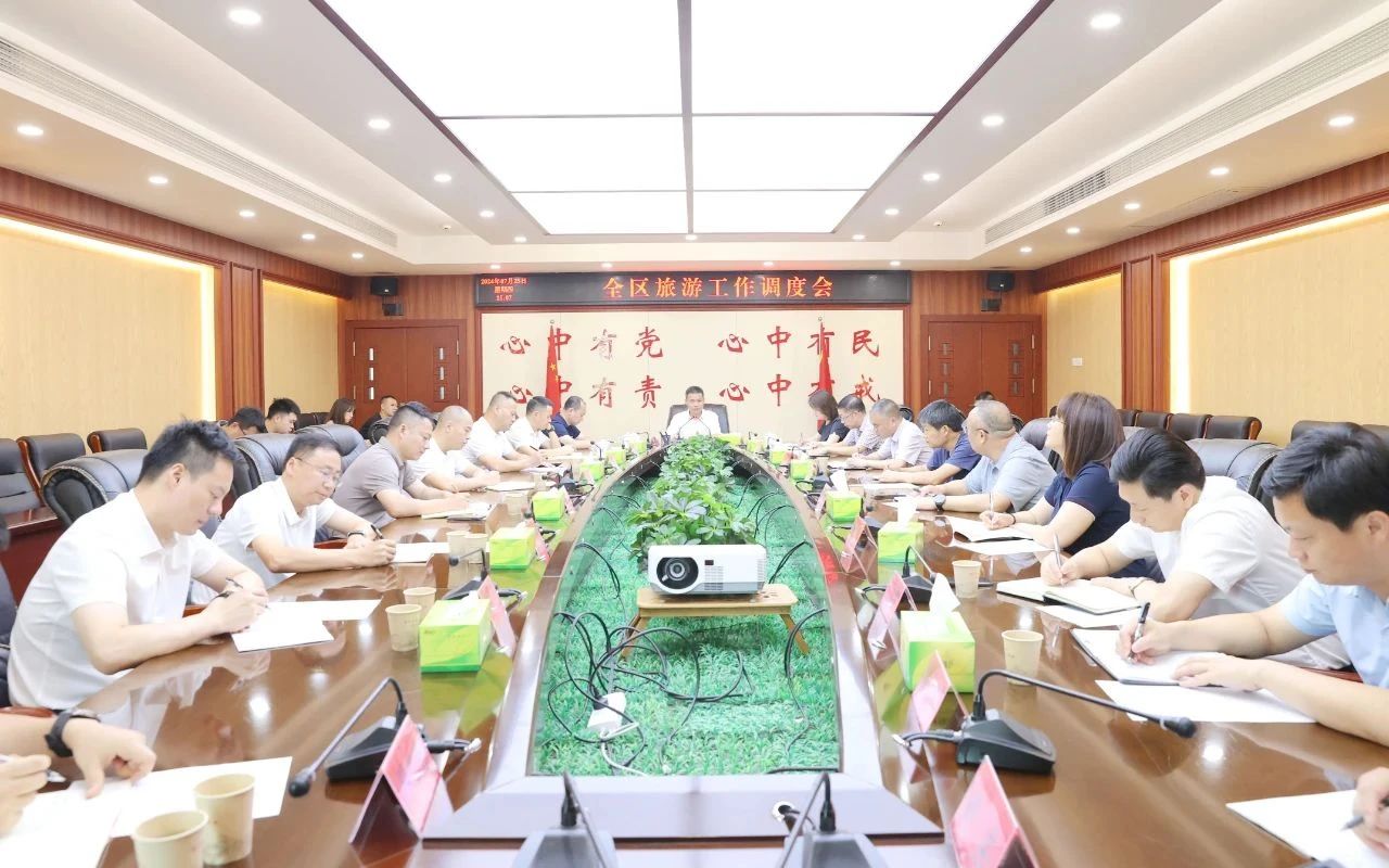 何黨生主持召開全區(qū)旅游工作調度會