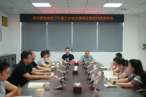 學(xué)習(xí)貫徹黨的二十屆三中全會(huì)精神區(qū)委宣講團(tuán)報(bào)告會(huì)在廣信文旅集團(tuán)舉辦