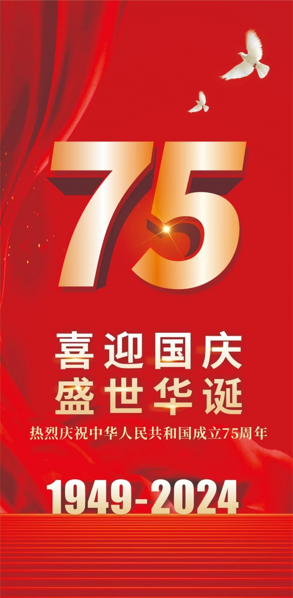喜迎國(guó)慶，盛世華誕！