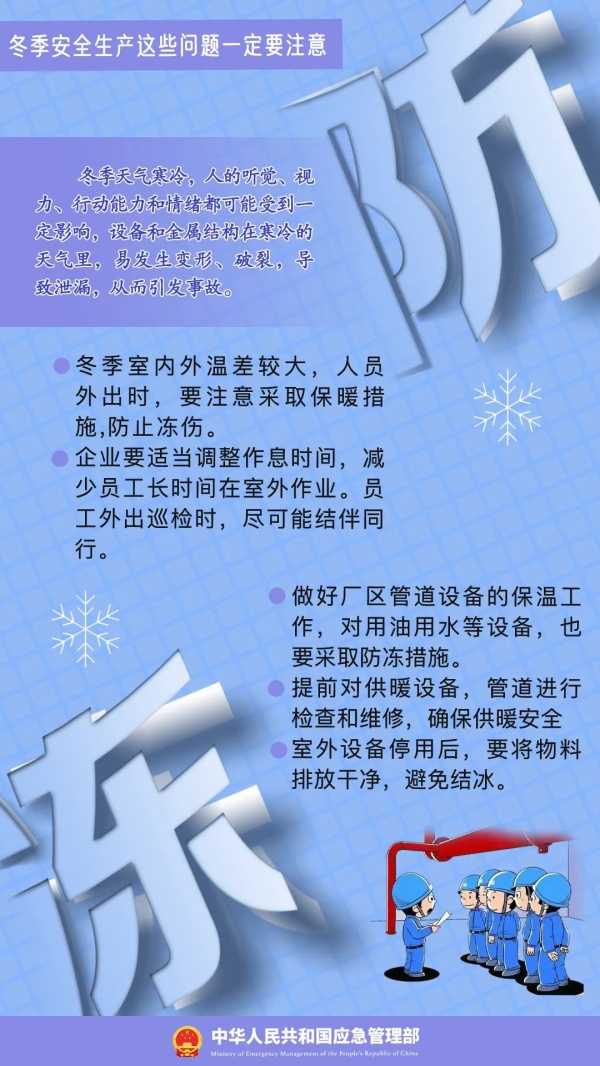 寒潮來襲，安全生產(chǎn)應(yīng)注意哪些問題？